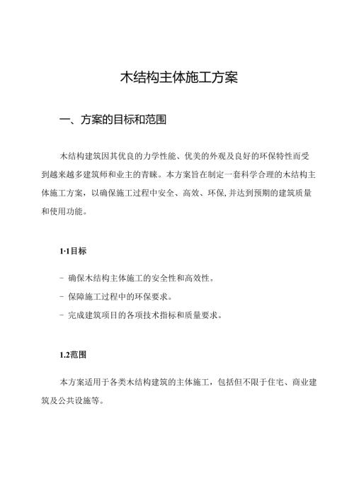 木结构主体施工方案.docx
