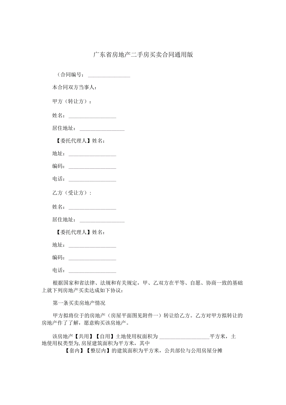 广东省房地产二手房买卖合同通用版.docx_第1页