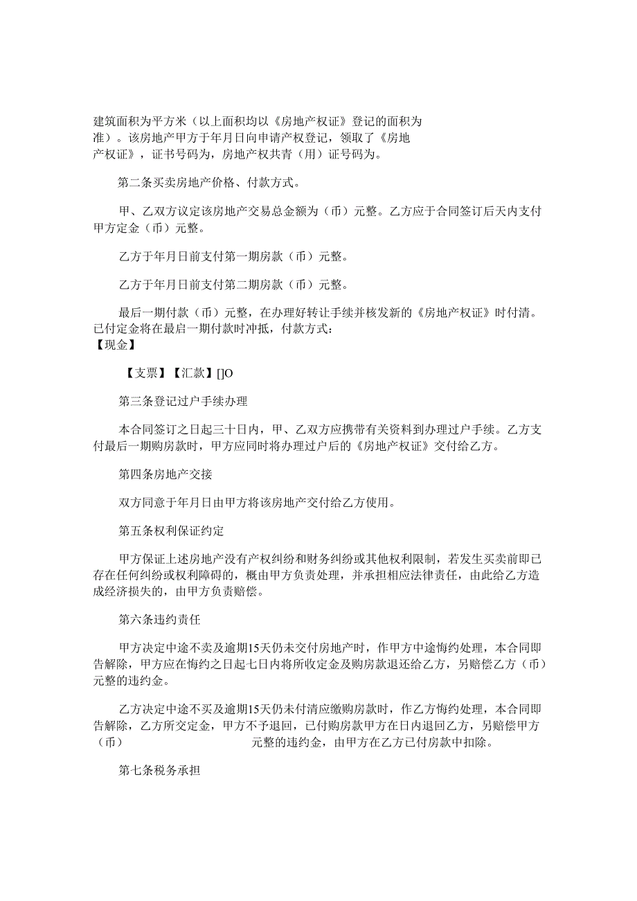 广东省房地产二手房买卖合同通用版.docx_第2页