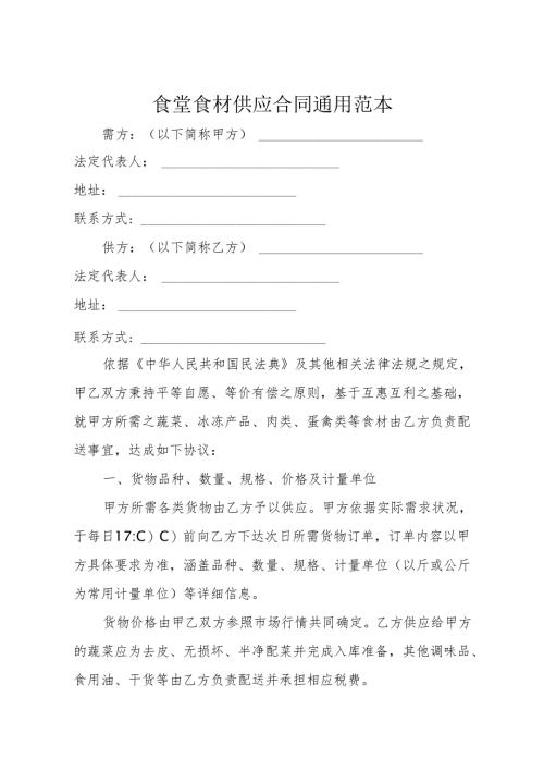 食堂食材供应合同通用范本3-6-10.docx