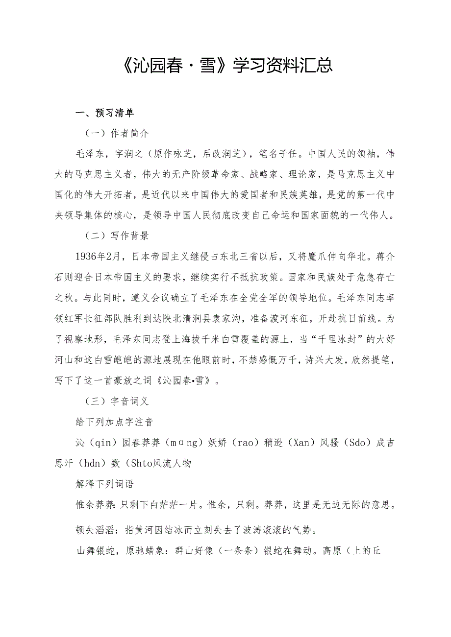 《沁园春·雪》学习资料汇总.docx_第1页