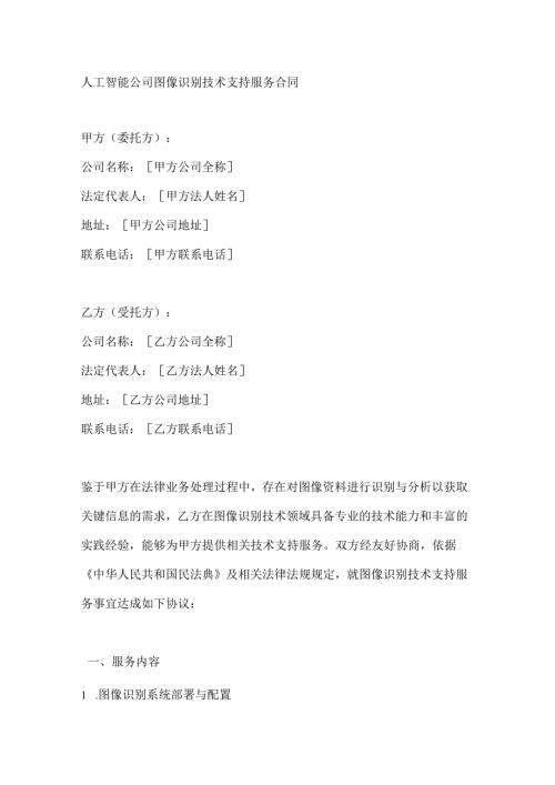 人工智能公司图像识别技术支持服务合同.docx