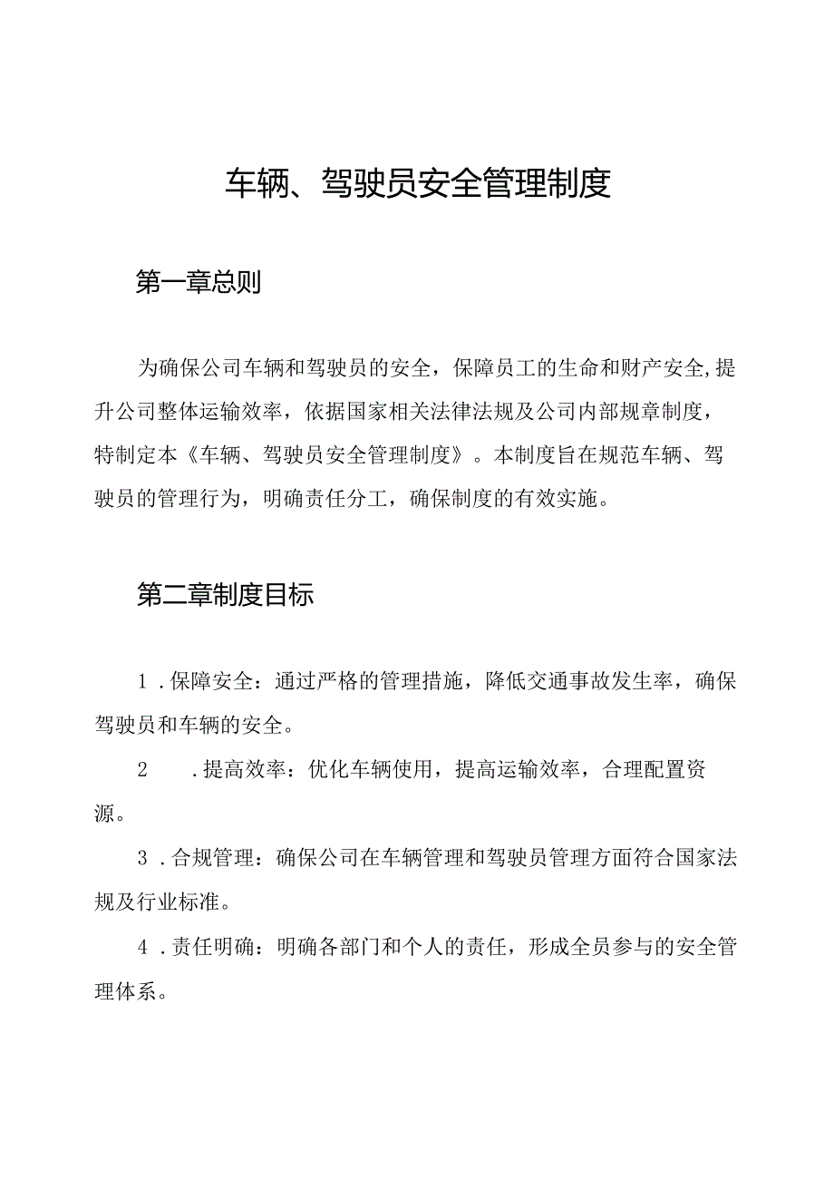 车辆、驾驶员安全管理制度.docx_第1页