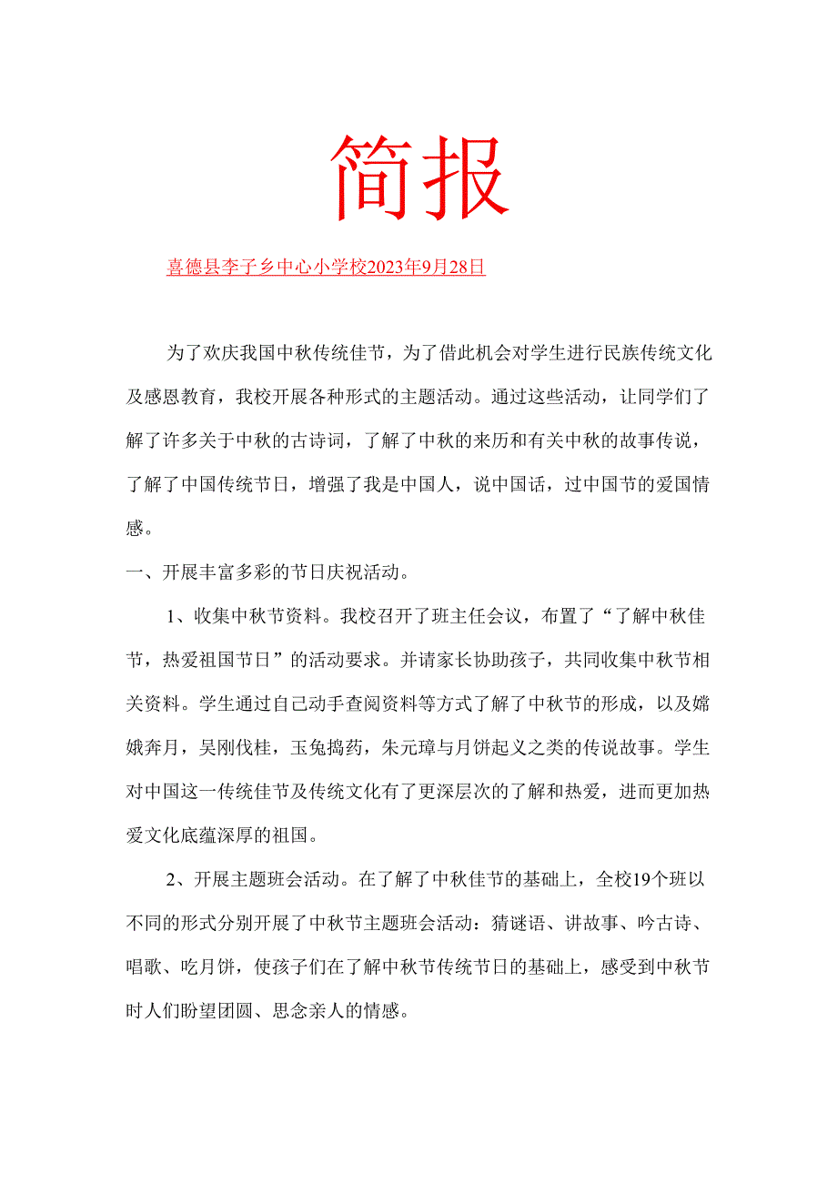 中秋主题活动简报.docx_第1页