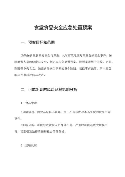 食堂食品安全应急处置预案.docx