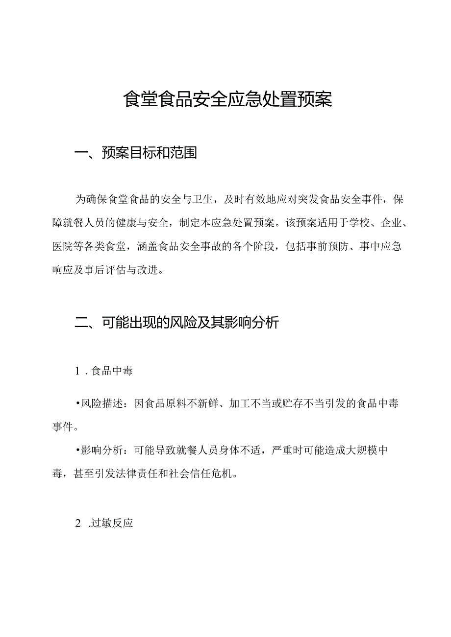 食堂食品安全应急处置预案.docx_第1页
