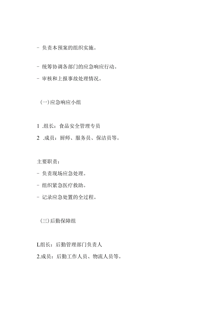 食堂食品安全应急处置预案.docx_第3页