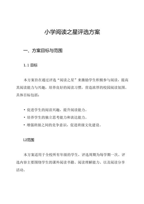 小学阅读之星评选方案.docx