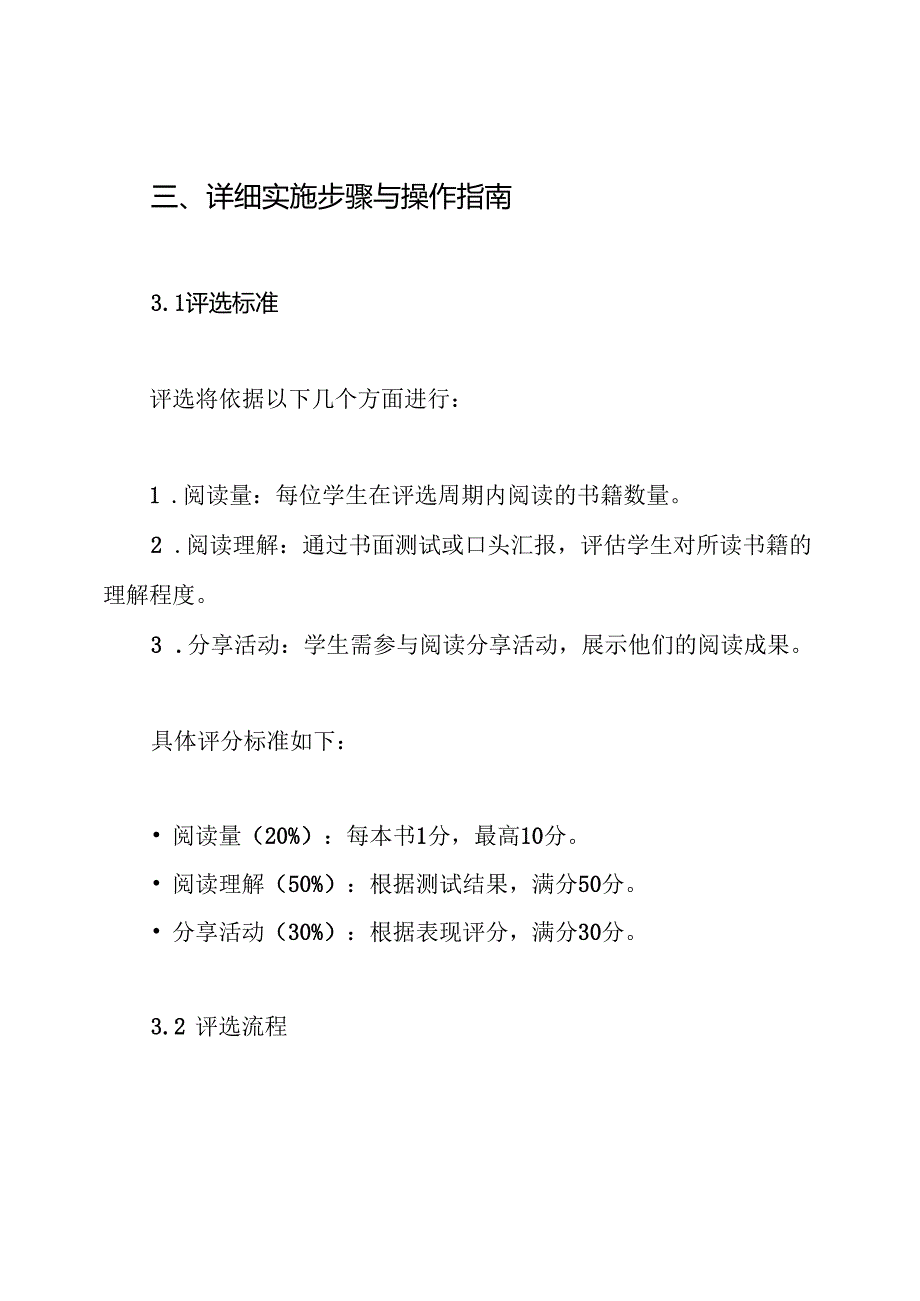 小学阅读之星评选方案.docx_第3页
