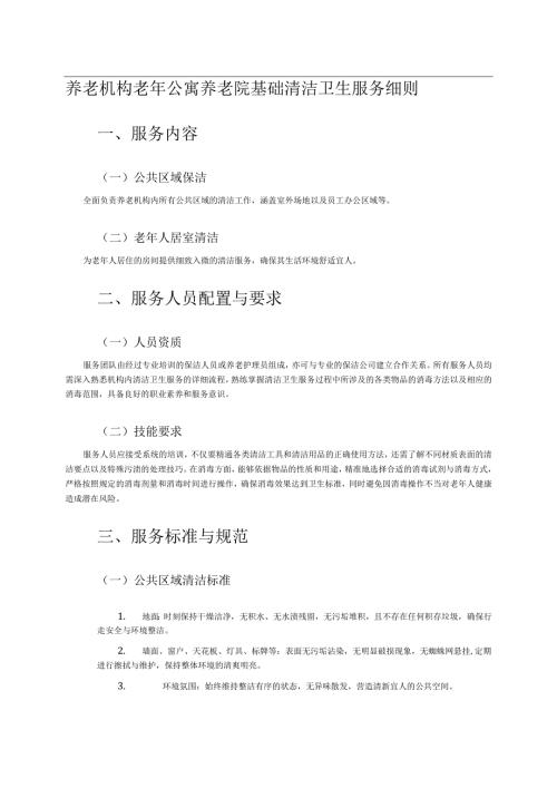 养老机构老年公寓养老院基础清洁卫生服务细则1-2-5.docx