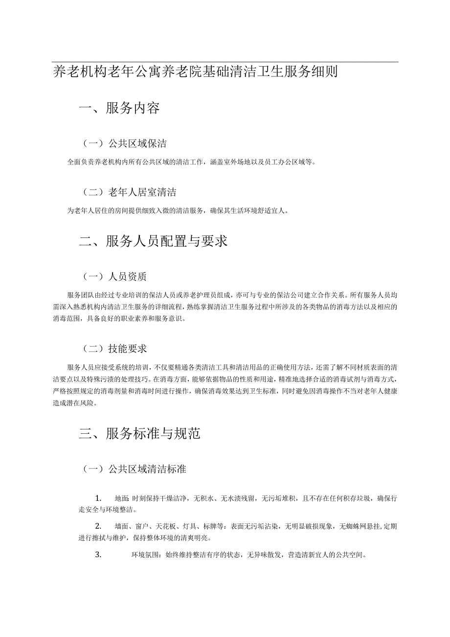 养老机构老年公寓养老院基础清洁卫生服务细则1-2-5.docx_第1页