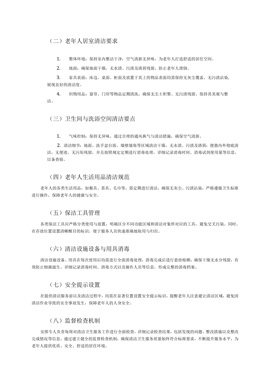 养老机构老年公寓养老院基础清洁卫生服务细则1-2-5.docx_第2页