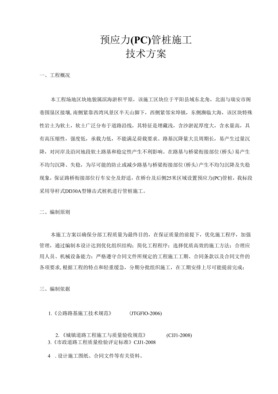 预应力管桩锤击法施工方案.docx_第2页