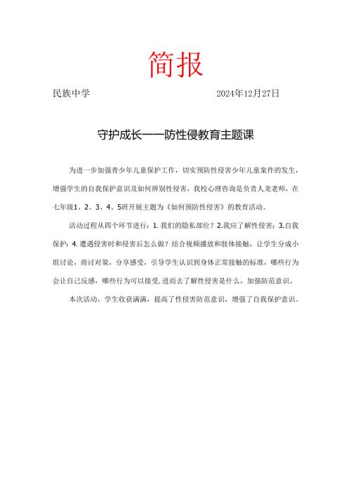 秋季防性侵教育简报.docx