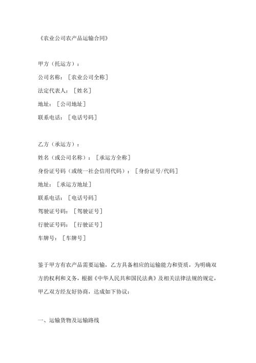 农业公司农产品运输合同.docx