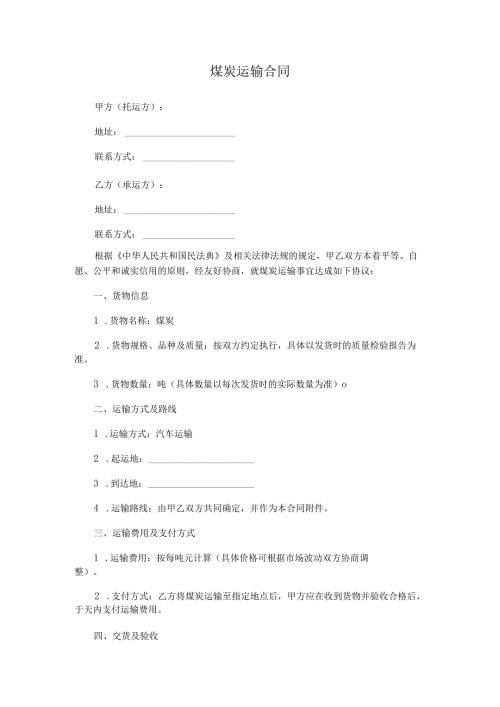 煤炭运输合同.docx