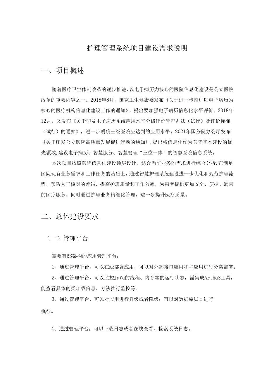 护理管理系统项目建设需求说明.docx_第1页