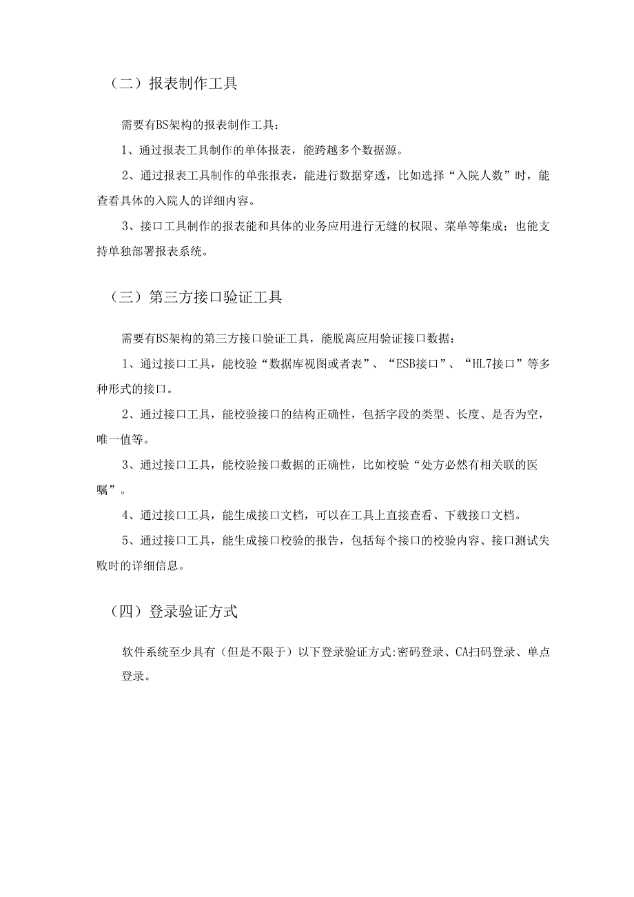 护理管理系统项目建设需求说明.docx_第2页