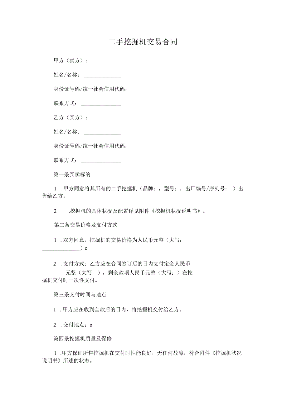 二手挖掘机交易合同.docx_第1页