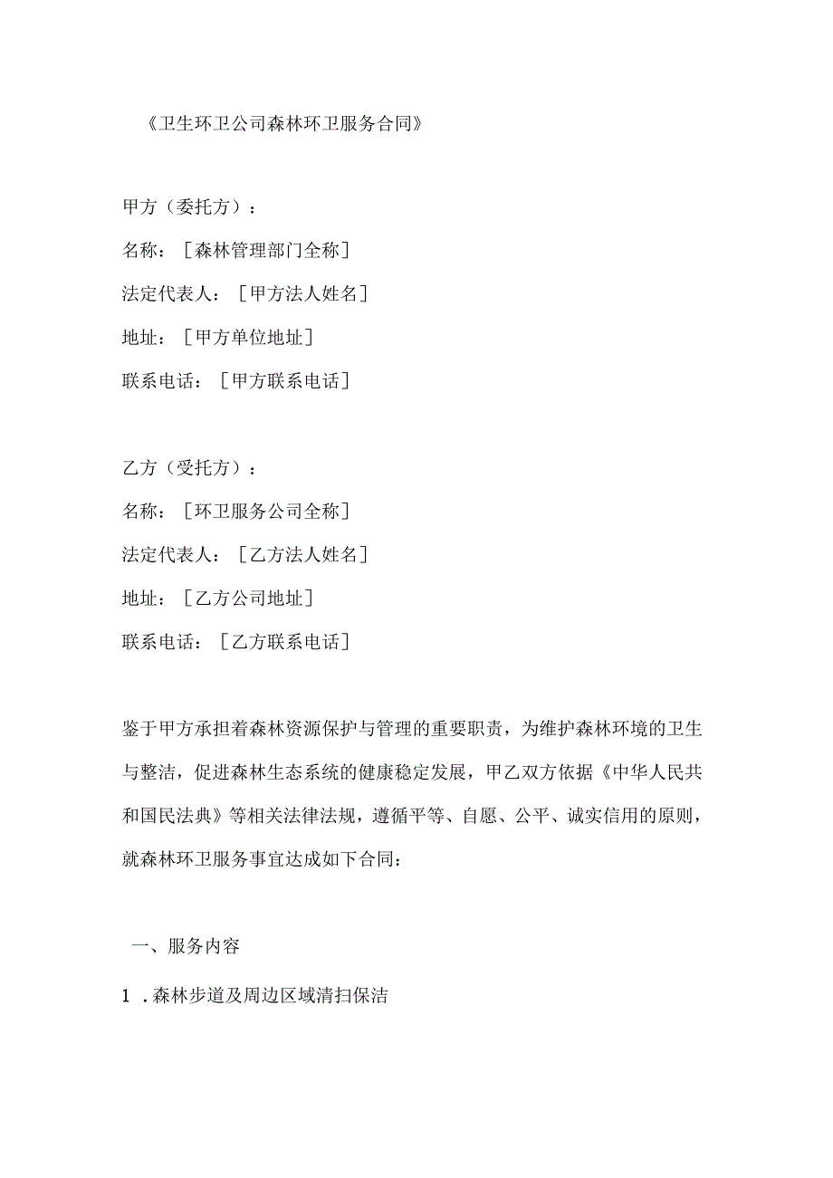 卫生环卫公司森林环卫服务合同.docx_第1页