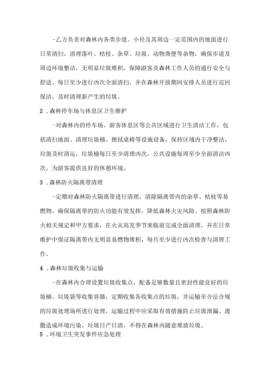 卫生环卫公司森林环卫服务合同.docx_第2页
