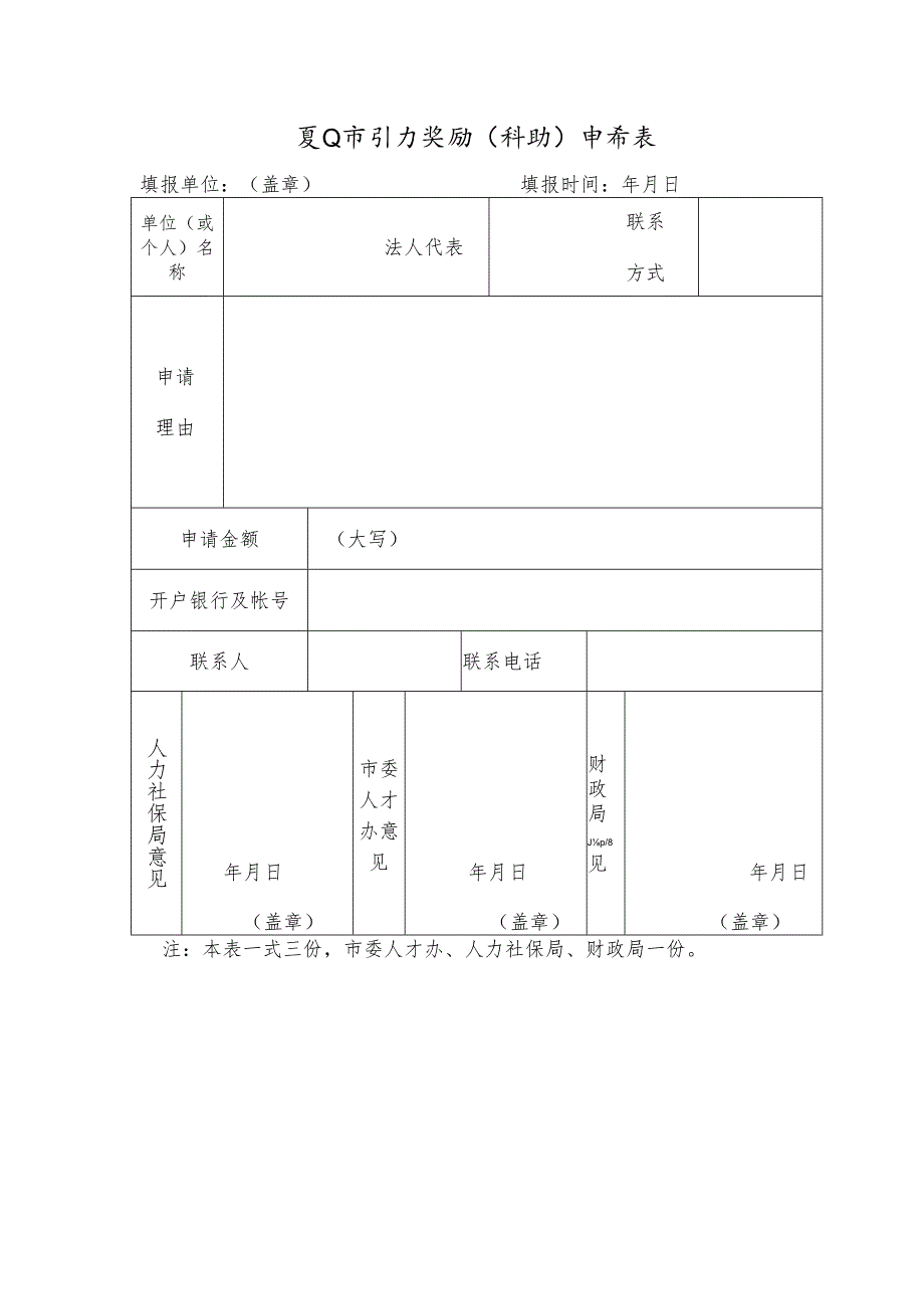 江山市引才奖励（补助）申请表.docx_第1页