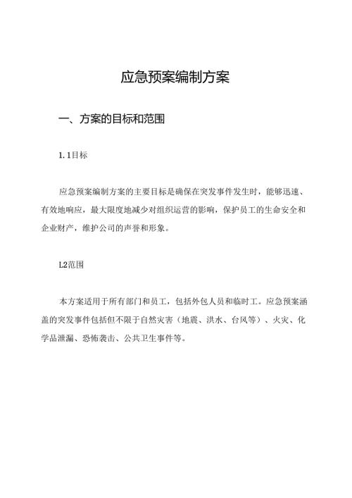 应急预案编制方案.docx