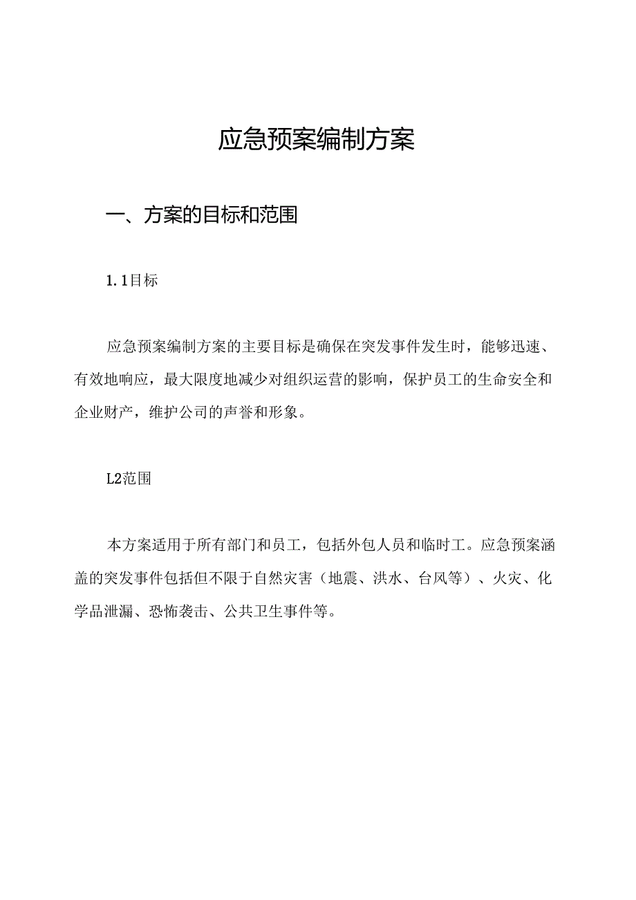 应急预案编制方案.docx_第1页