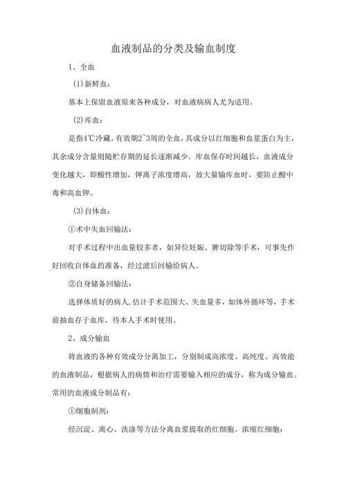 血液制品的分类及输血制度.docx
