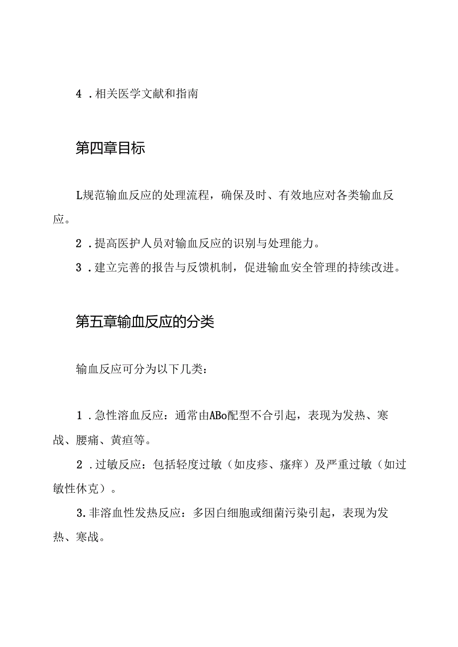 输血反应处理报告制度.docx_第2页