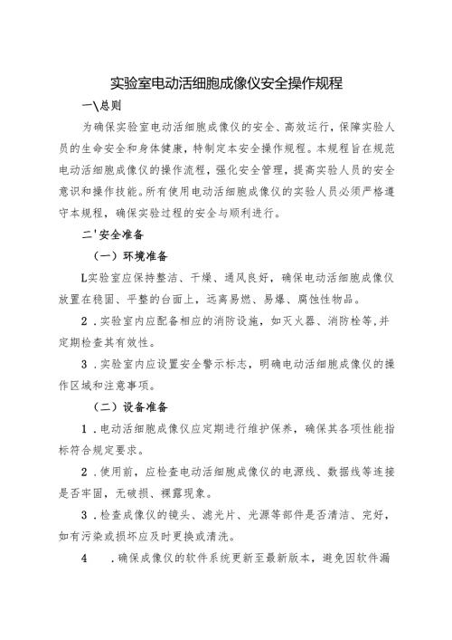 《实验室电动活细胞成像仪安全操作规程》2025新版.docx