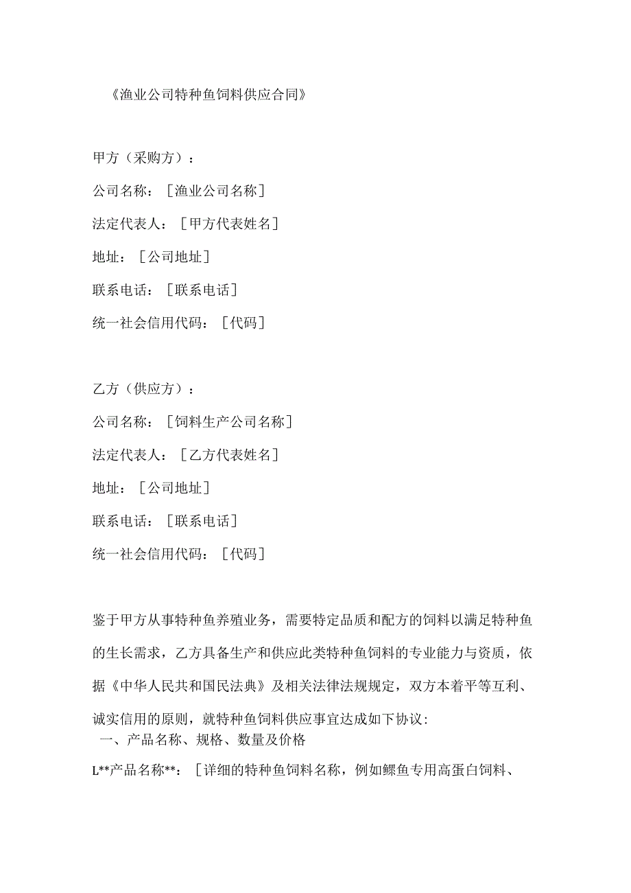 渔业公司特种鱼饲料供应合同.docx_第1页