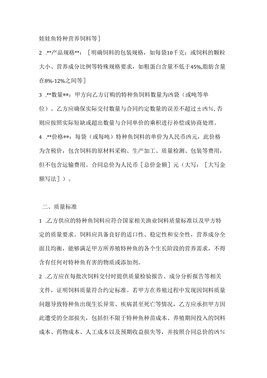 渔业公司特种鱼饲料供应合同.docx_第2页