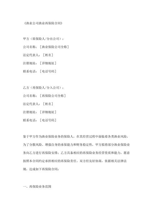 渔业公司渔业再保险合同.docx