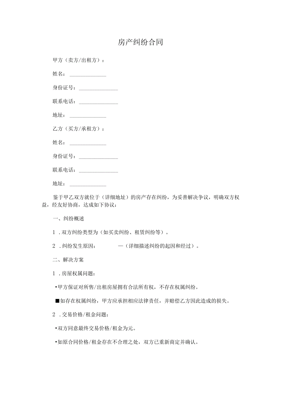 房产纠纷合同.docx_第1页