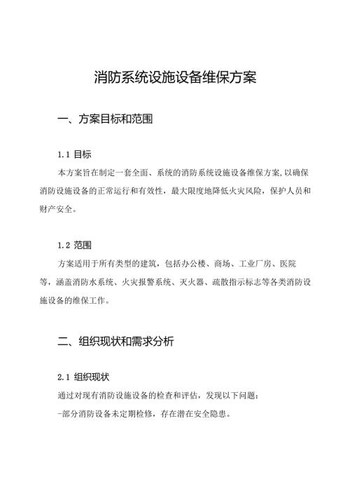 消防系统设施设备维保方案.docx