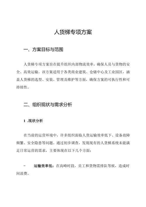 人货梯专项方案.docx