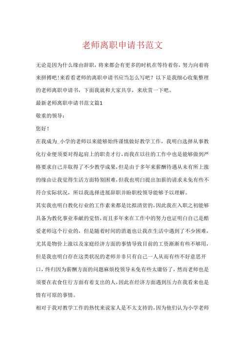 教师离职申请书范文.docx