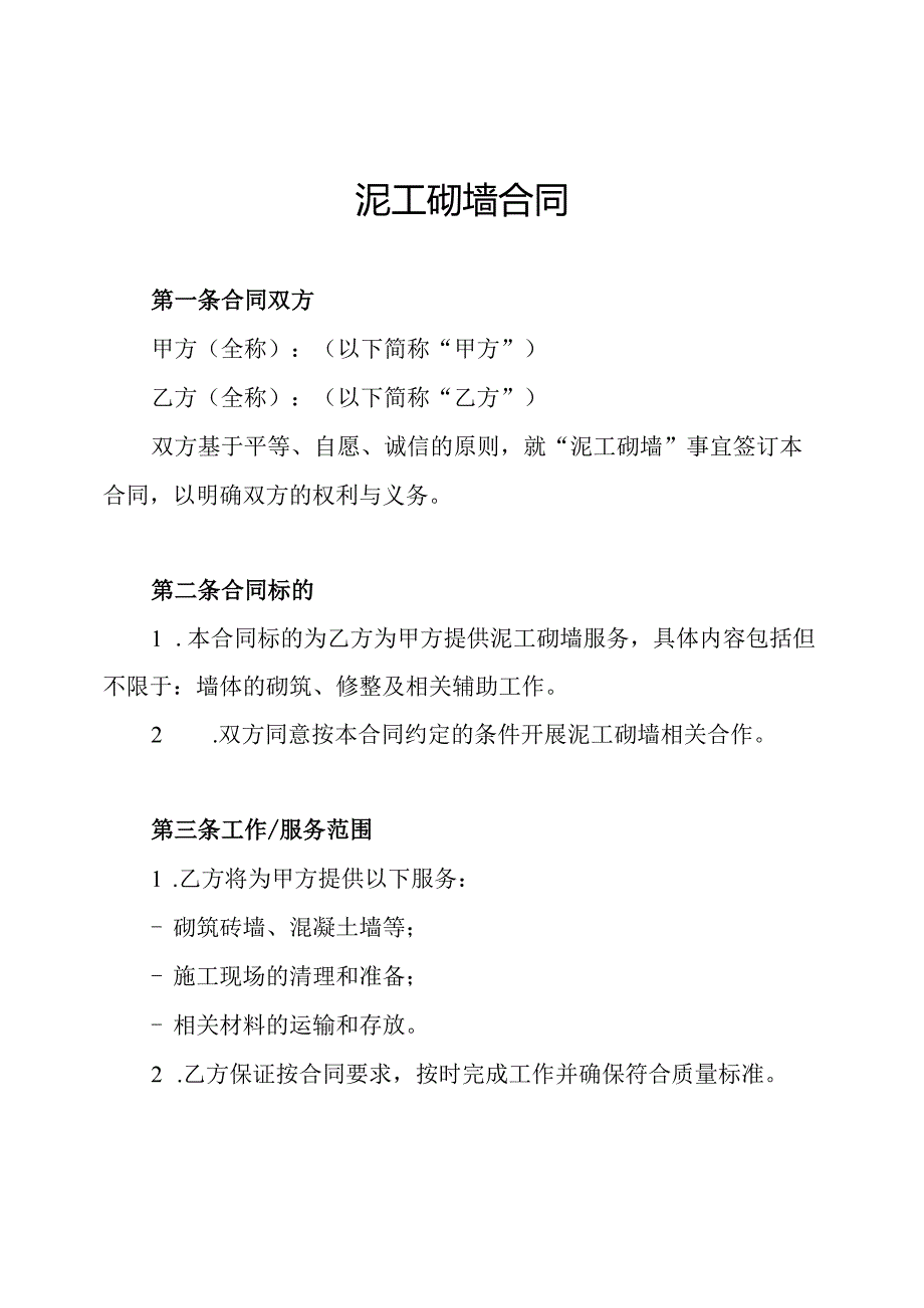 泥工砌墙合同.docx_第1页
