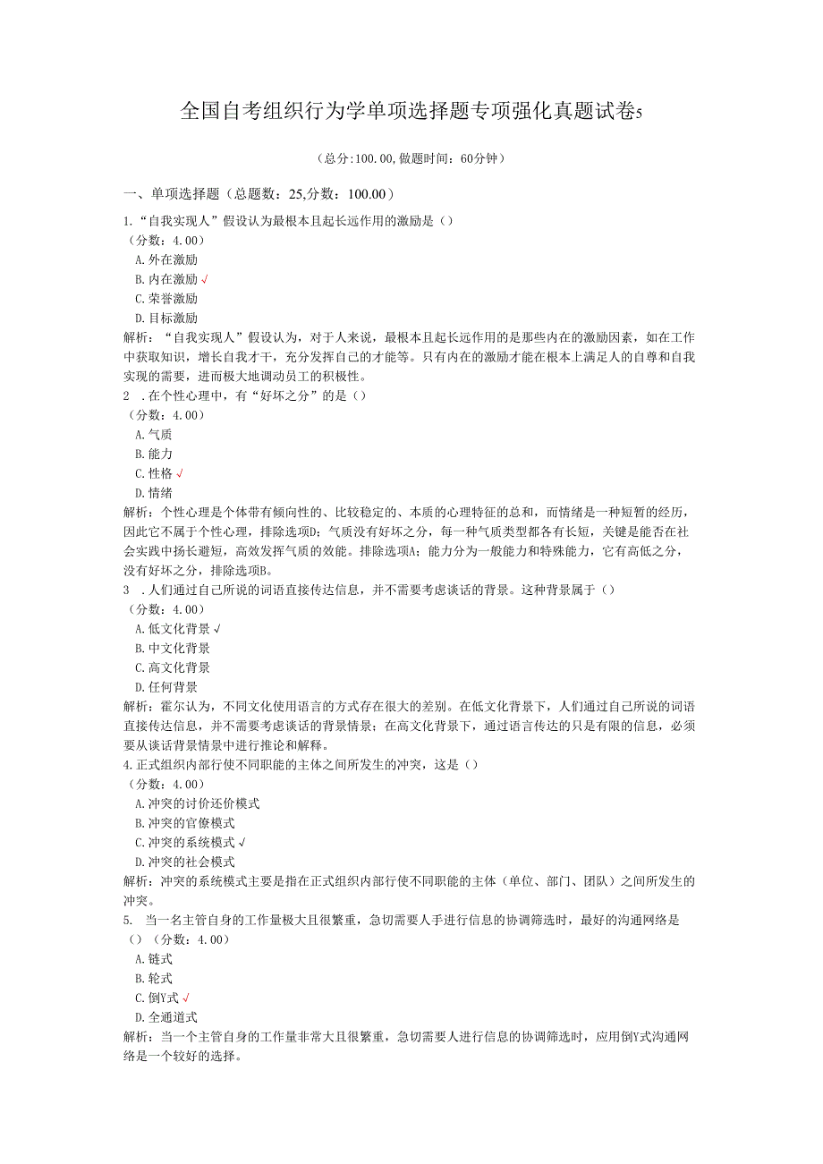 全国自考组织行为学单项选择题专项强化真题试卷5.docx_第1页