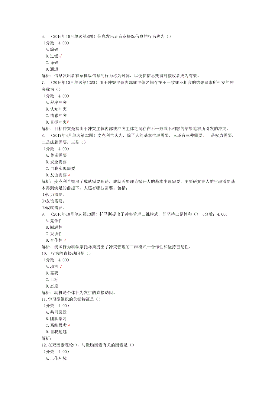 全国自考组织行为学单项选择题专项强化真题试卷5.docx_第2页