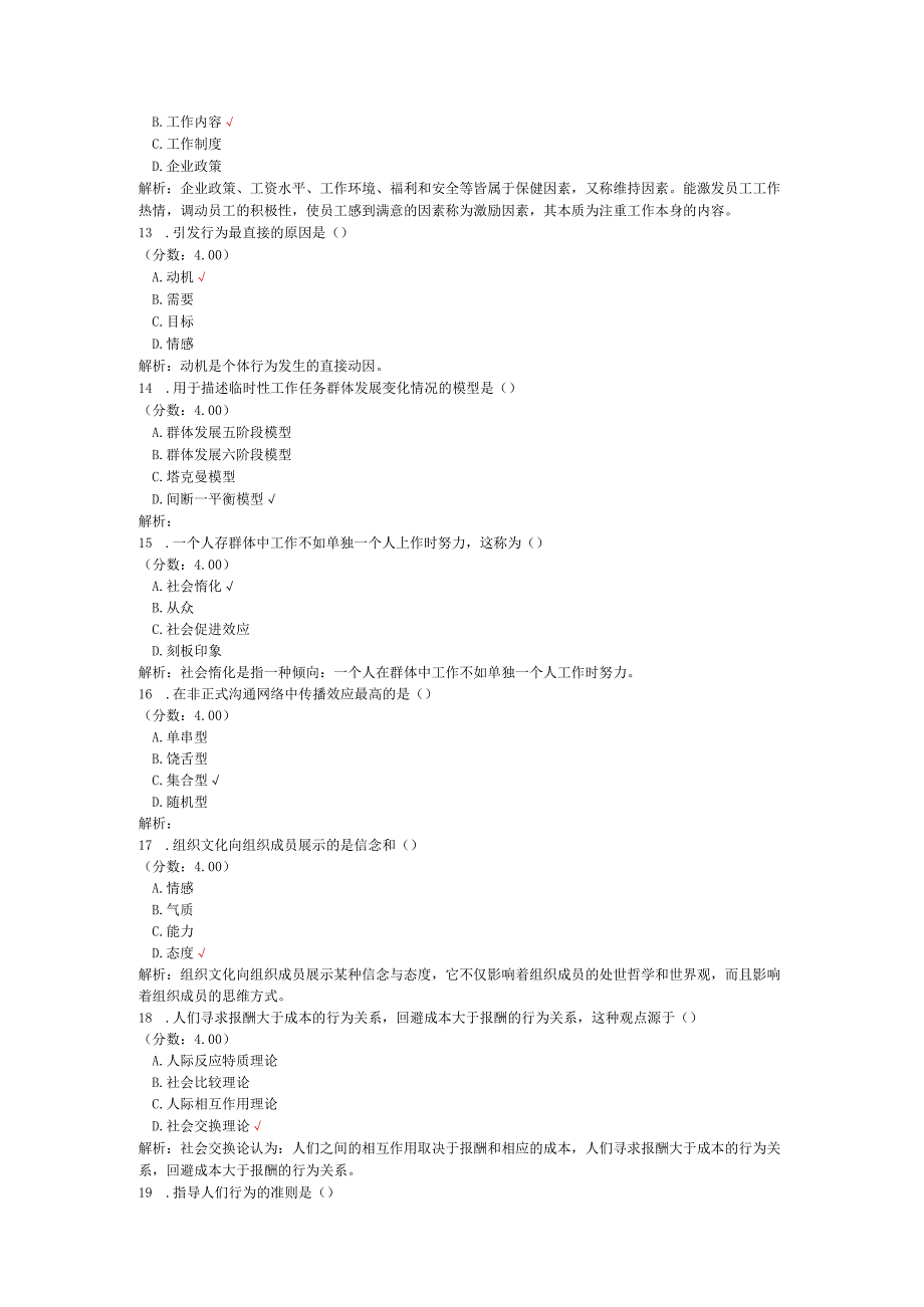 全国自考组织行为学单项选择题专项强化真题试卷5.docx_第3页