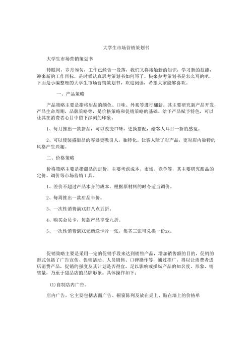 大学生市场营销策划书.docx