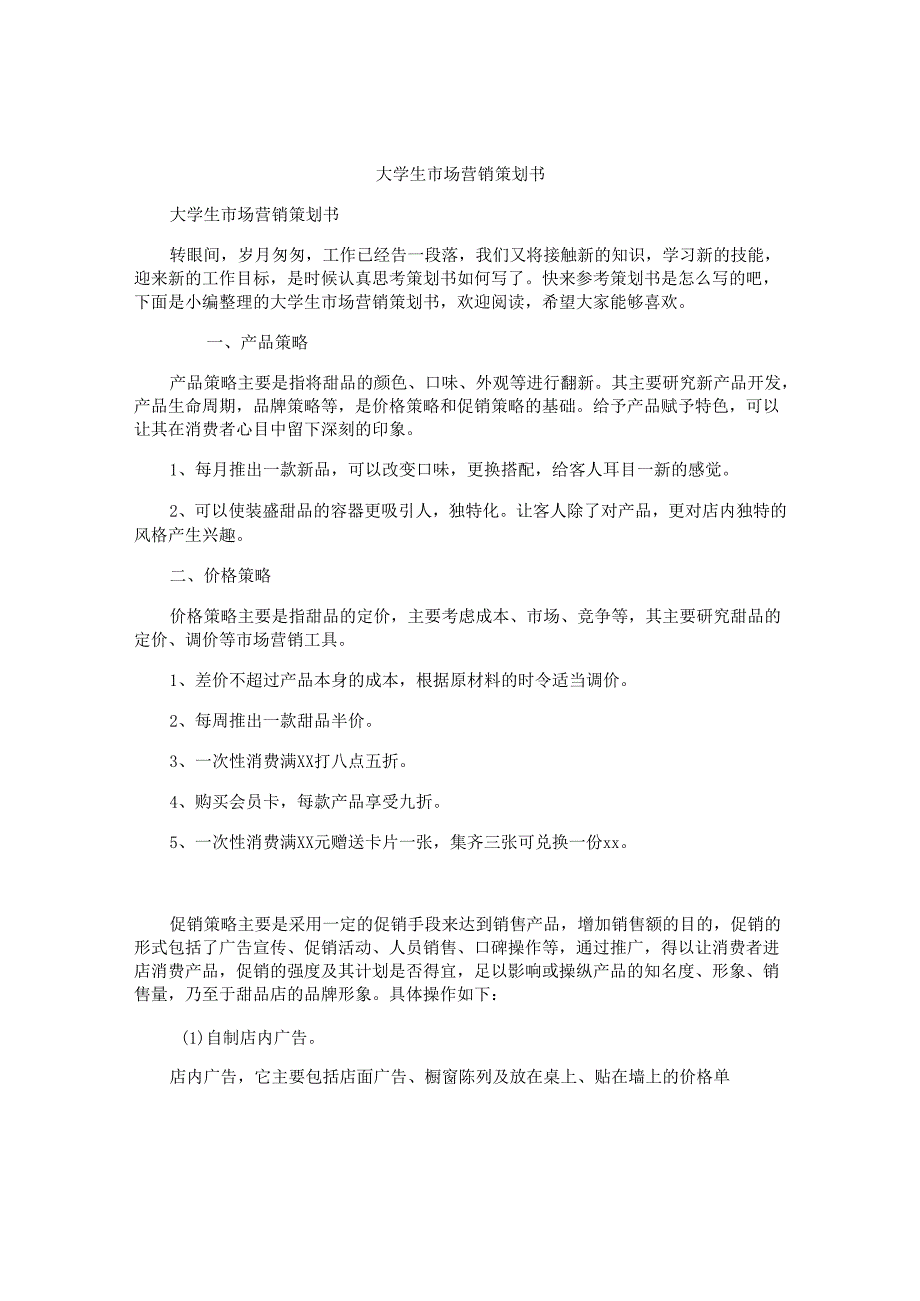 大学生市场营销策划书.docx_第1页