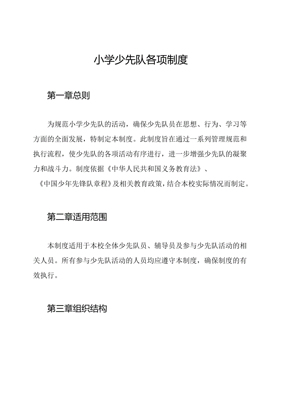 小学少先队各项制度.docx_第1页