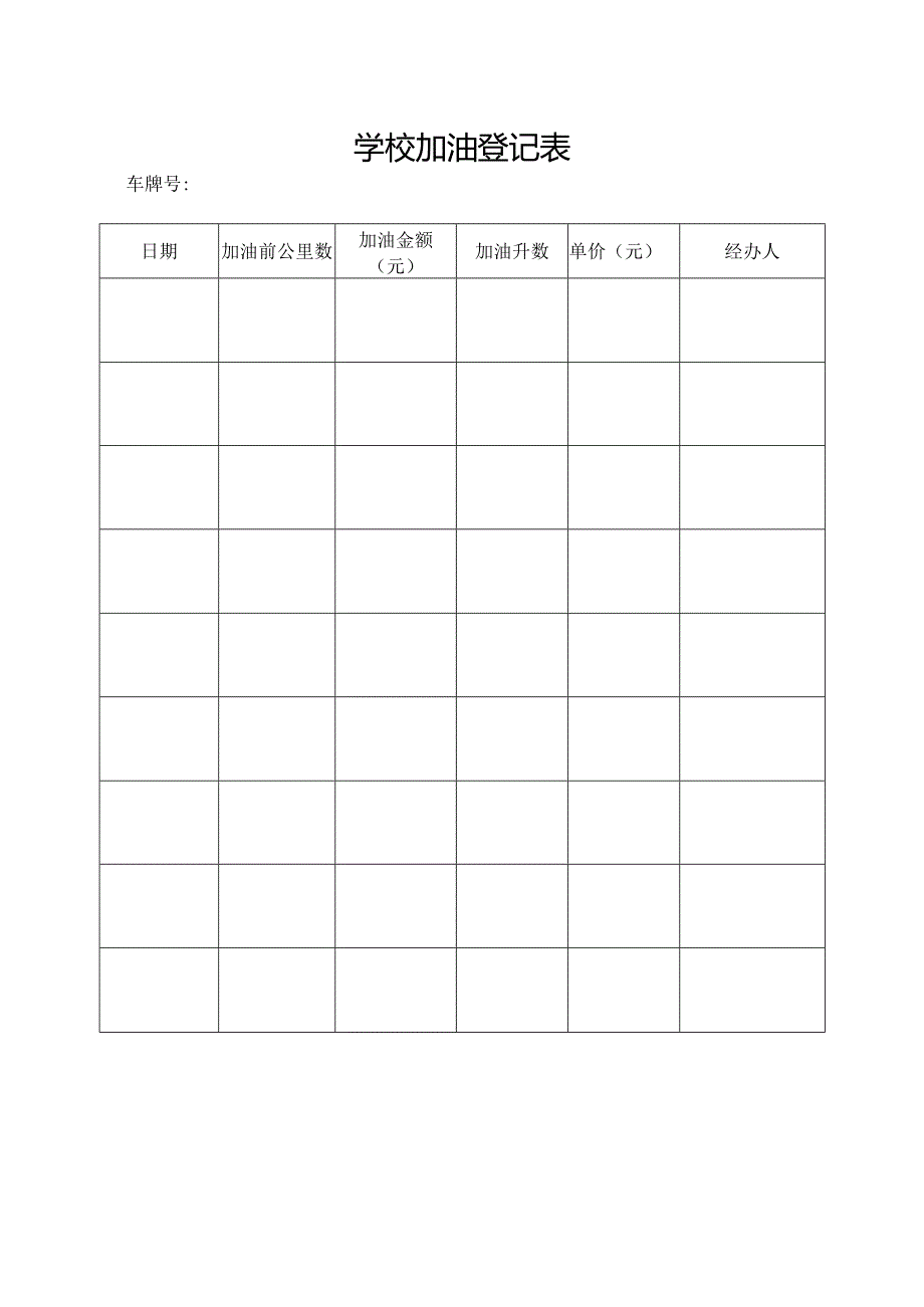 学校加油登记表.docx_第1页