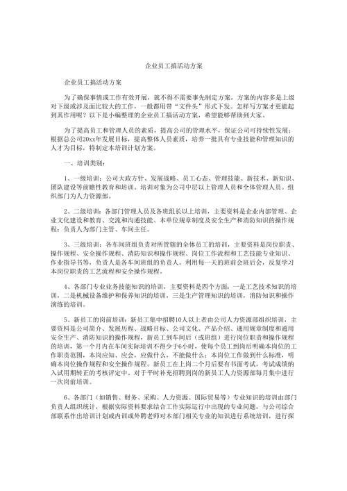 企业员工搞活动方案.docx