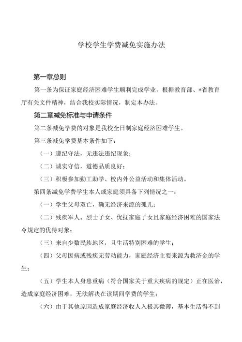学校学生学费减免实施办法.docx