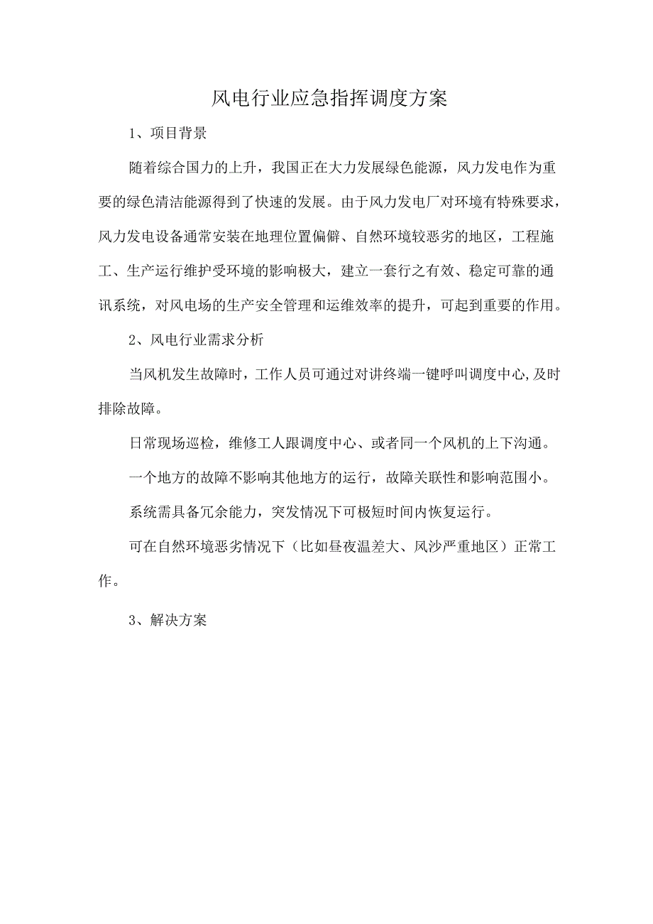 风电行业应急指挥调度方案.docx_第1页