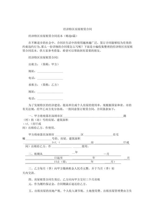 经济特区房屋租赁合同.docx